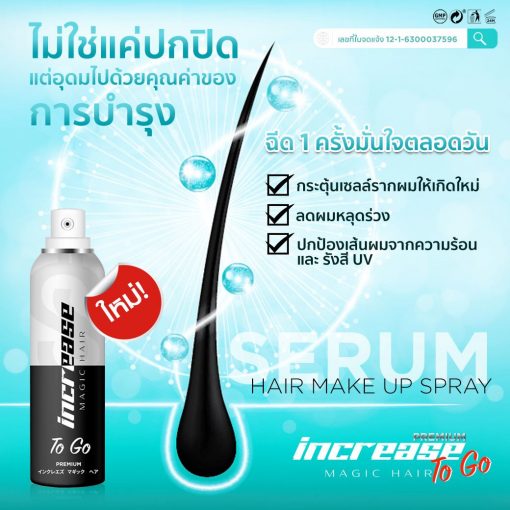 Increase Magic Hair To Go 75 ml สเปรย์ปิดผมขาว สเปรย์ปิดผมบาง 4