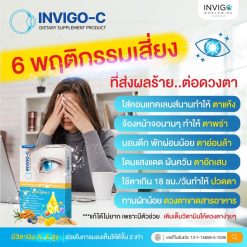 Invigo C อินวิโก้ ซี วิตามินบํารุงสายตา อาหารเสริมบํารุงสายตา 1