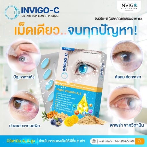 Invigo C อินวิโก้ ซี วิตามินบํารุงสายตา อาหารเสริมบํารุงสายตา 2