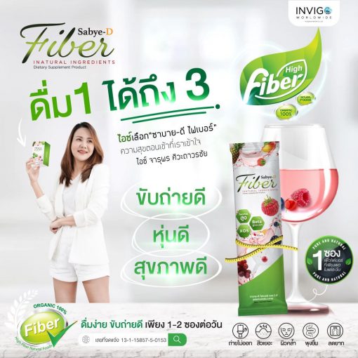 Sabye-D Fiber ซาบาย-ดี ไฟเบอร์ อาหารเสริมไฟเบอร์ ไฟเบอร์ ดีท๊อกซ์ 9