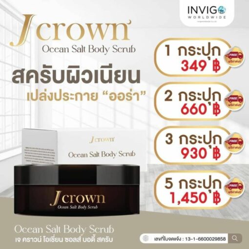 Jcrown เจคราว สครับผิวขาว ครีมขัดขี้ไคลตัว ครีมสครับจ้ะ อาร์สยาม 10