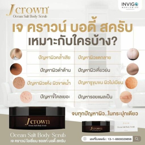 Jcrown เจคราว สครับผิวขาว ครีมขัดขี้ไคลตัว ครีมสครับจ้ะ อาร์สยาม 3