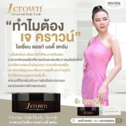 Jcrown เจคราว สครับผิวขาว ครีมขัดขี้ไคลตัว ครีมสครับจ้ะ อาร์สยาม 7