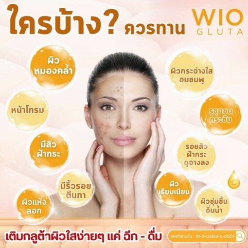 Wio gluta ไวโอ กลูต้าไธโอน วิตามินผิวขาว กลูต้าคลอลาเจน อาหารเสริมลดอายุเซลล์ 1